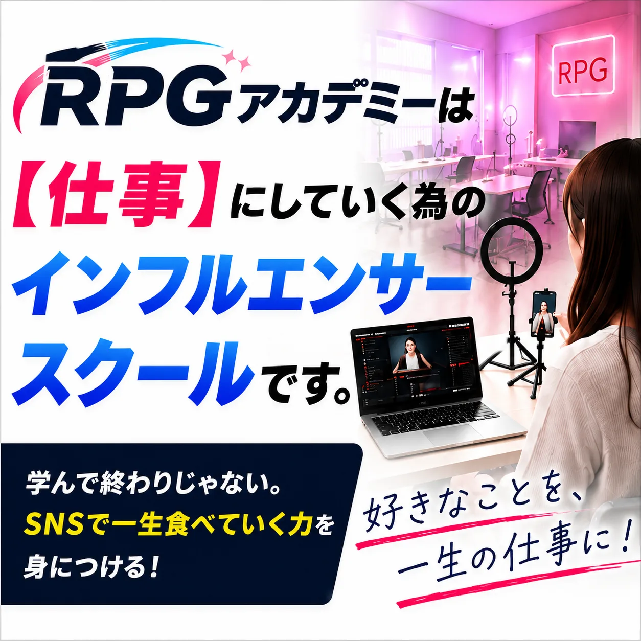 RPGアカデミーは【仕事】にしていく為のインフルエンサースクールです。学んで終わりじゃない。SNSで一生食べていく力を身につける！ 好きなことを、一生の仕事に！