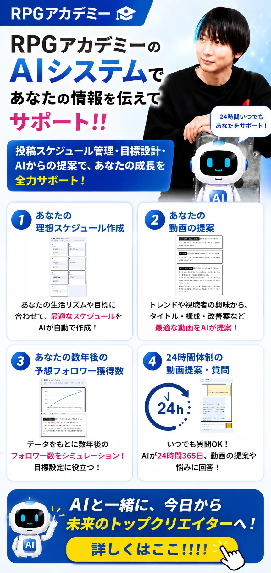 RPGアカデミーのAIシステムであなたの情報を伝えてサポート!! 投稿スケジュール管理・目標設計・AIからの提案で、あなたの成長を全力サポート！ 1.あなたの理想スケジュール作成 2.あなたの動画の提案 3.あなたの数年後の予想フォロワー獲得数 4.24時間体制のAI動画提案・質問 AIと一緒に、今日から未来のトップクリエイターへ！