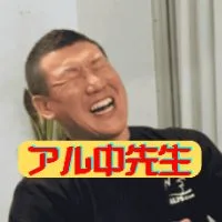 アル中先生さん