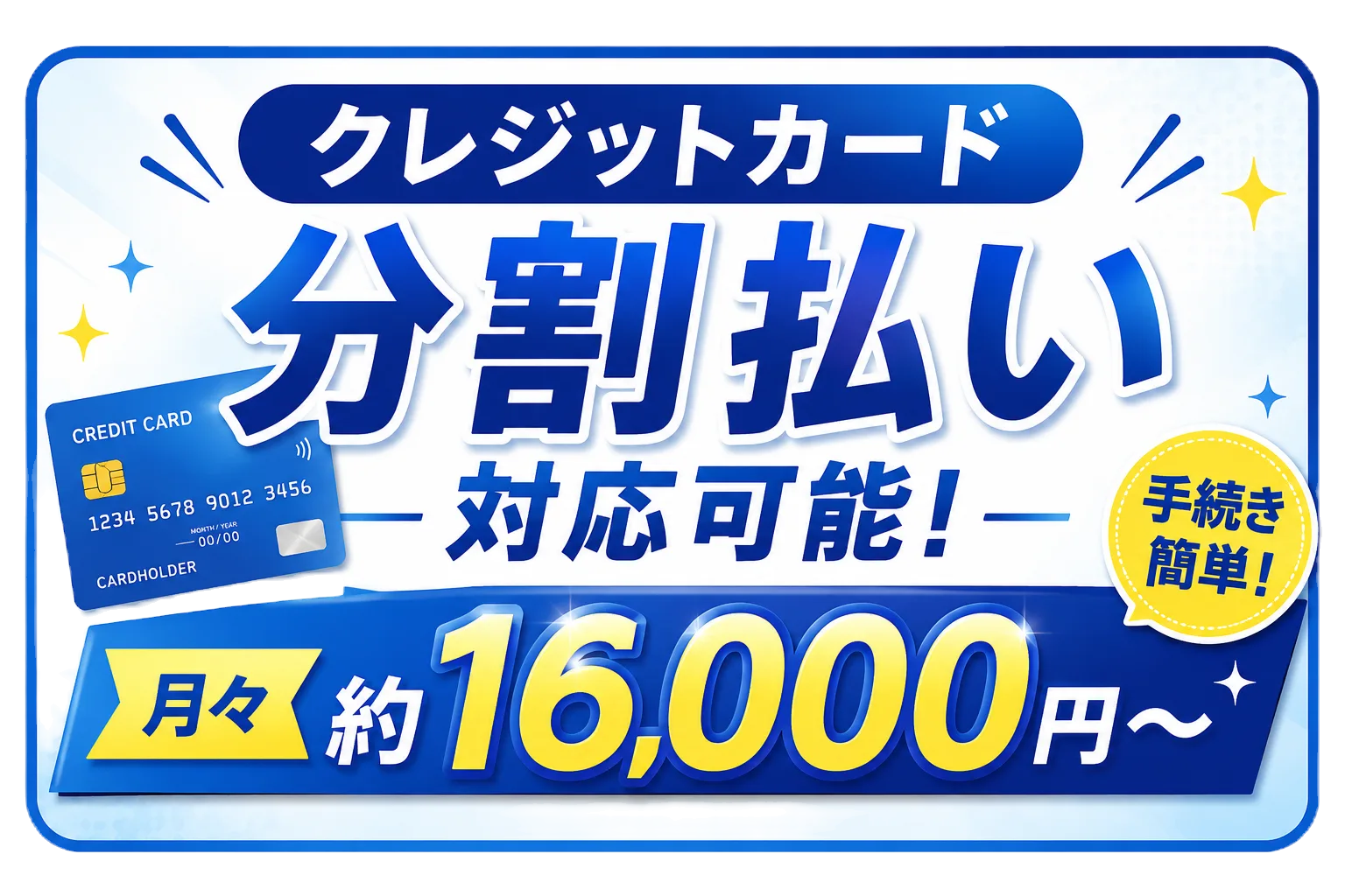 クレジットカード分割払い対応可能！手続き簡単！月々約16,000円〜