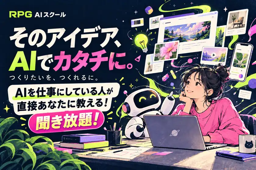 そのアイデア、AIでカタチに。AIを仕事にしている人が直接あなたに教える!聞き放題!