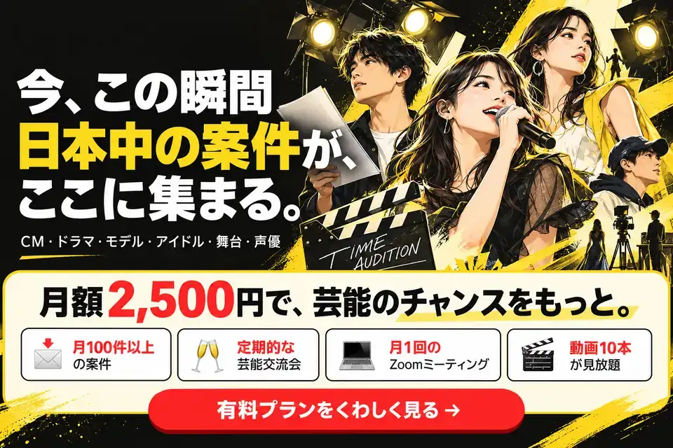今、この瞬間 日本中の案件が、ここに集まる。月額2,500円で、芸能のチャンスをもっと。月100件以上の案件・定期的な芸能交流会・月1回のZoomミーティング・動画10本が見放題