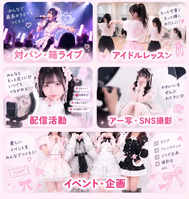 対バン・箱ライブ／アイドルレッスン／配信活動／アー写・SNS撮影／イベント・企画