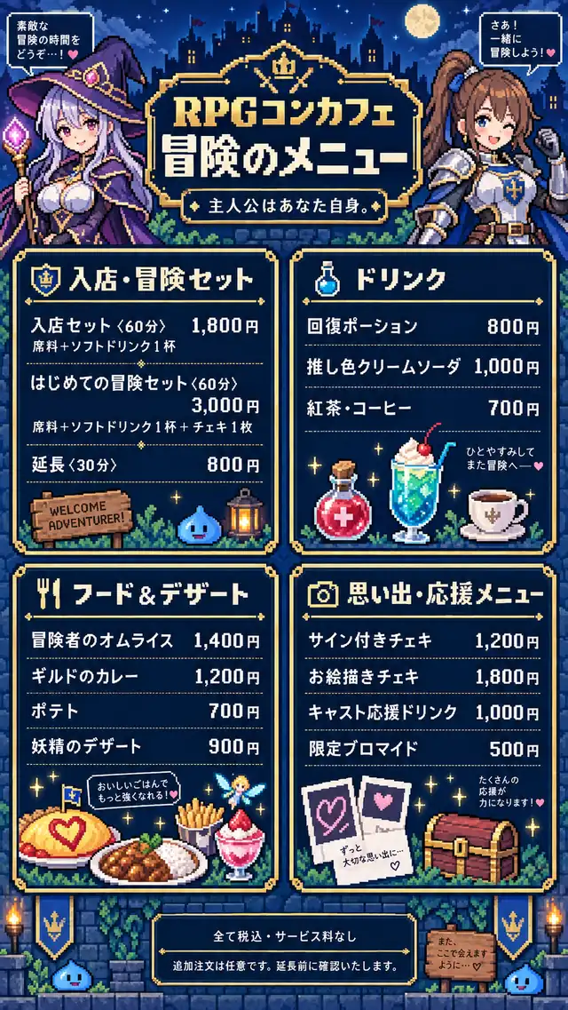 RPGコンカフェ 勇者の家 冒険のメニュー