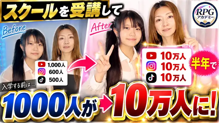 スクールを受講して、1000人が10万人に！ 半年でYouTube・Instagram・TikTokそれぞれ10万人