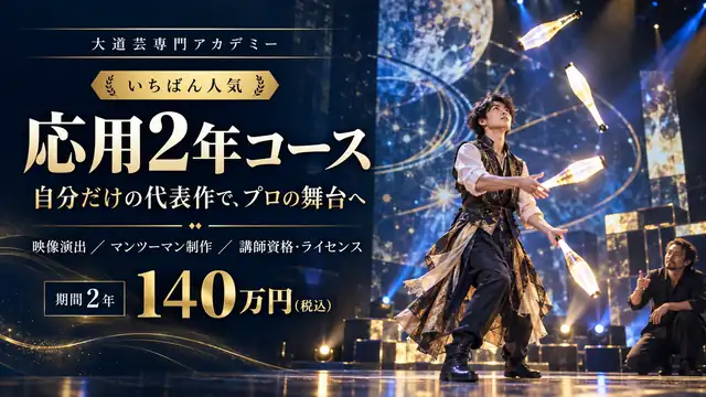 応用2年コース。自分だけの代表作で、プロの舞台へ。140万円（税込）期間2年