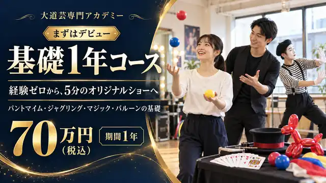 基礎1年コース。経験ゼロから5分のオリジナルショーへ。70万円（税込）期間1年