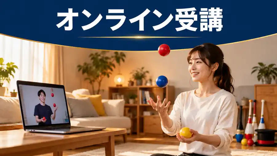 自宅でノートパソコンの講師を見ながらジャグリングを練習する生徒