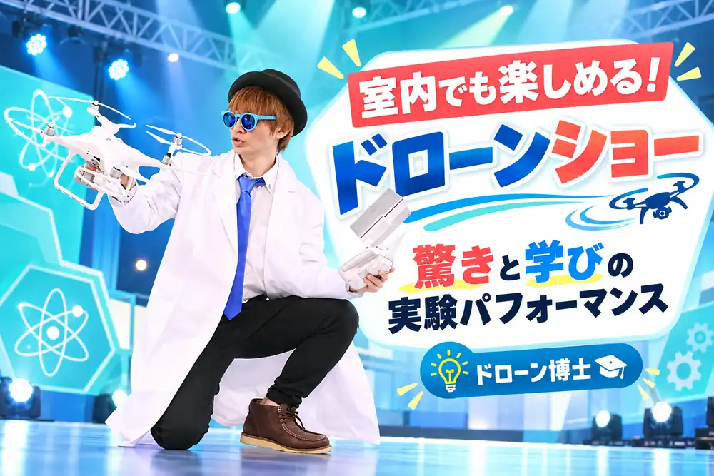 室内でも楽しめるドローンショー 驚きと学びの実験パフォーマンス ドローン博士