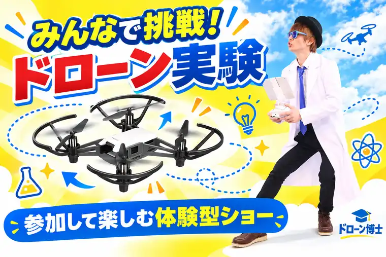 みんなで挑戦 ドローン実験 参加して楽しむ体験型ショー