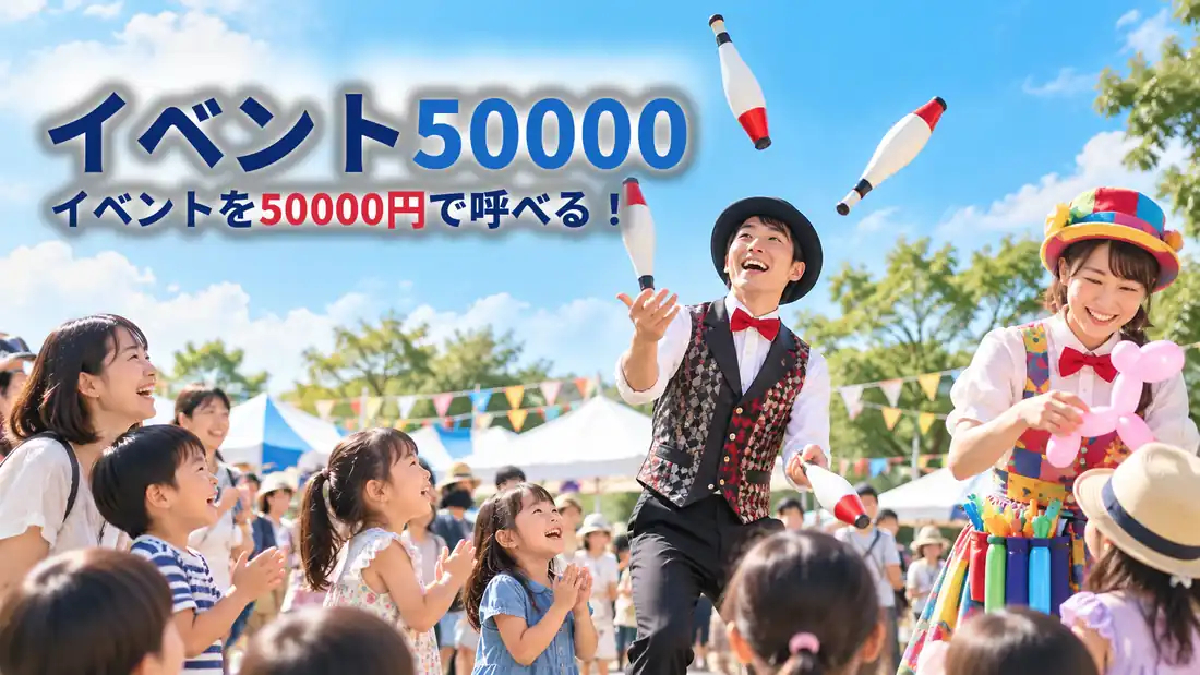 イベント50000 屋外イベントでジャグリングとバルーンアートを楽しむ親子