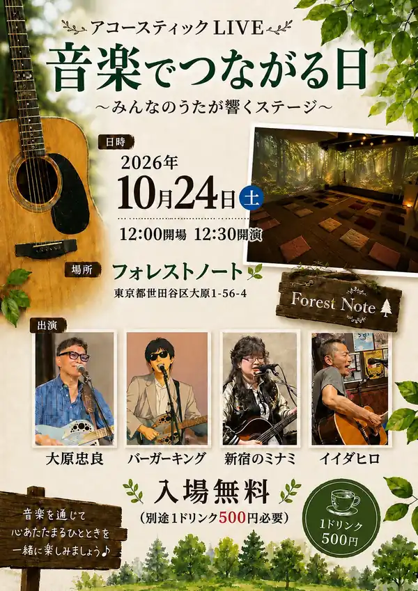 アコースティックLIVE 音楽でつながる日 10/24(土) フォレストノート フライヤー