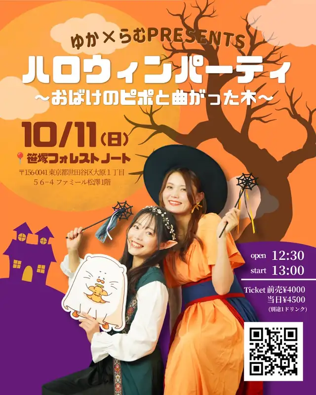 ゆか×らむ ハロウィンパーティ〜おばけのピポと曲がった木〜 10/11(日) 笹塚フォレストノート フライヤー