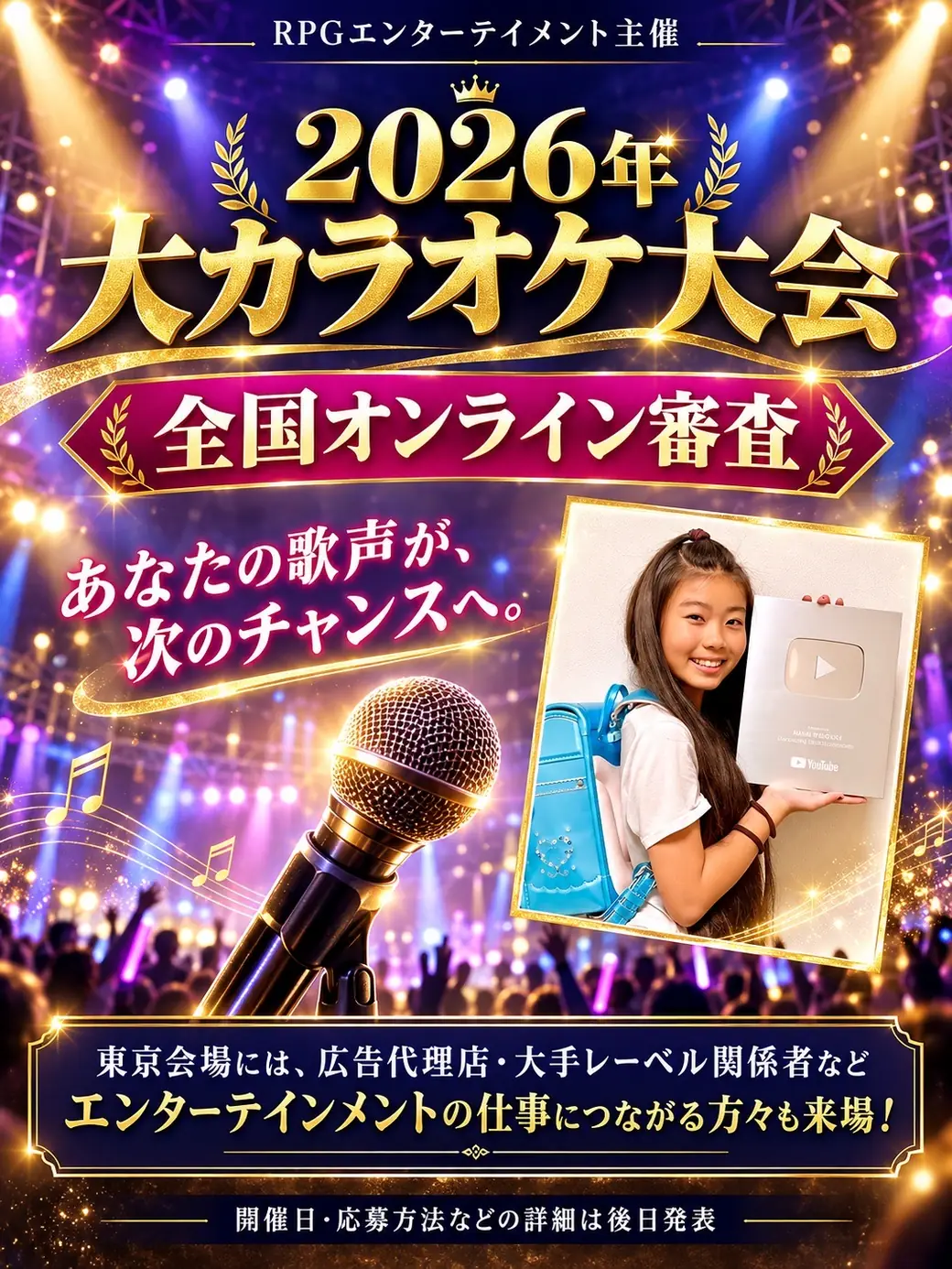 RPGエンターテイメント主催 2026年 大カラオケ大会 全国オンライン審査。あなたの歌声が、次のチャンスへ。