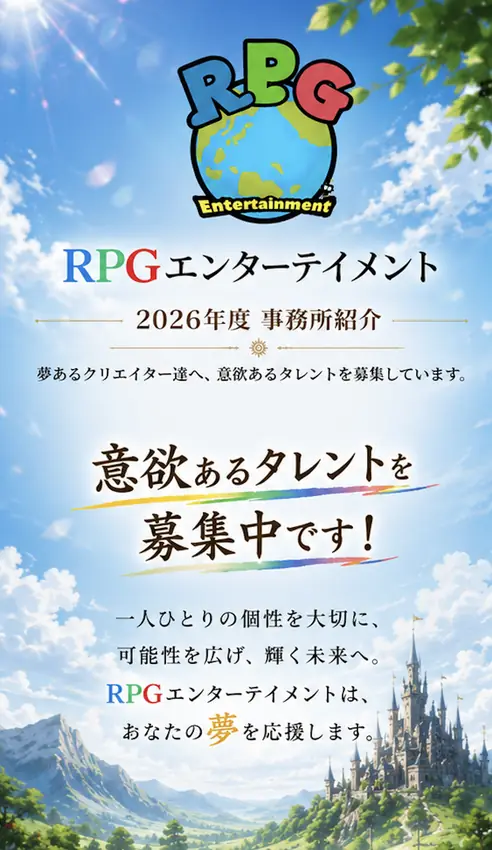 タレント募集