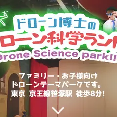 ドローン科学ランド