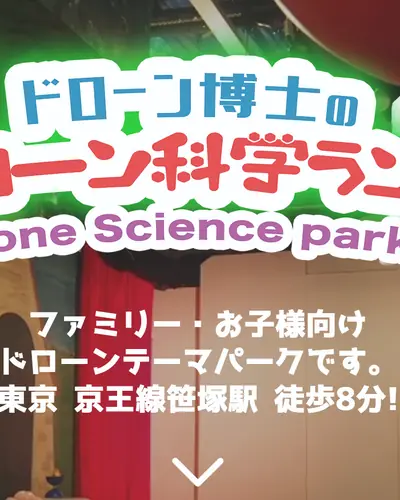 ドローン科学ランド