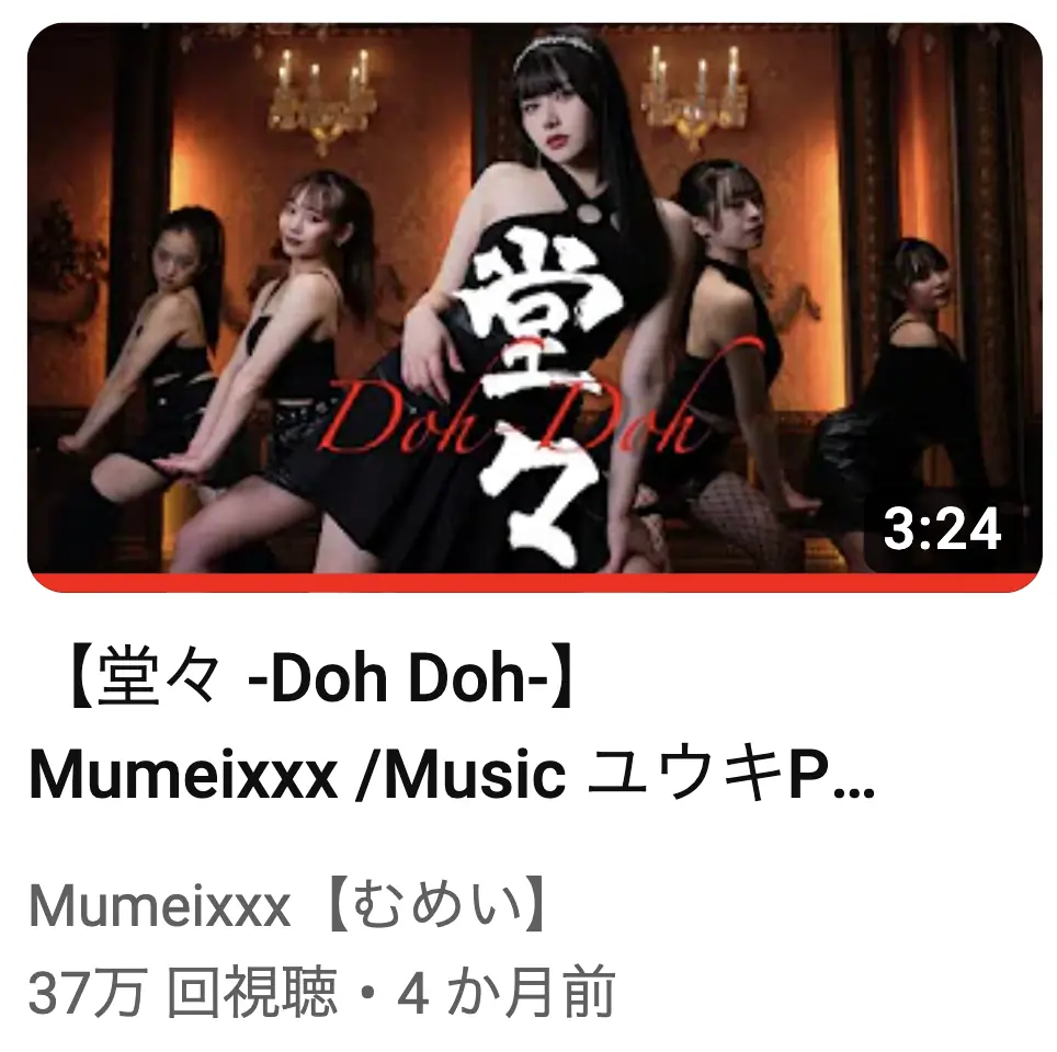 ユウキPがプロデュースした「堂々」