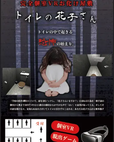 VRお化け屋敷「トイレの花子さん」