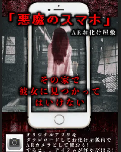 ARお化け屋敷「悪魔のスマホ」