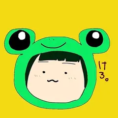 けろ