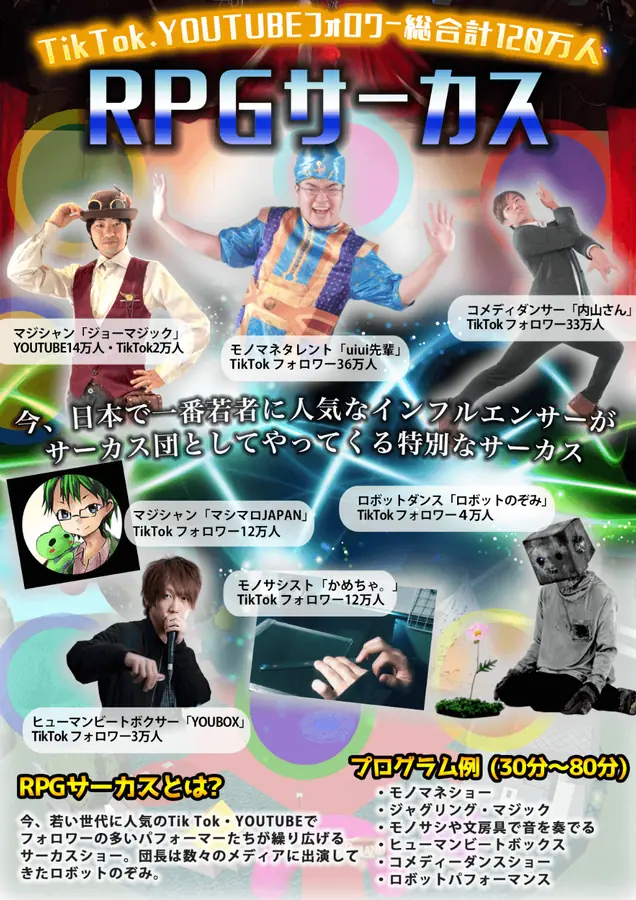 インフルエンサーサーカス