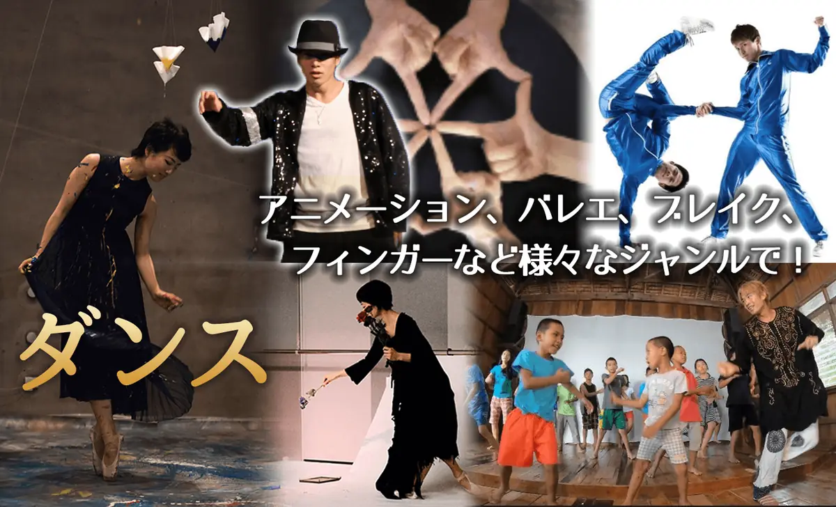 ダンス