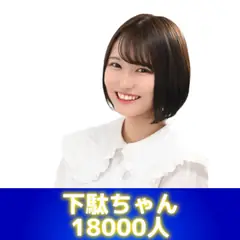 下駄ちゃん