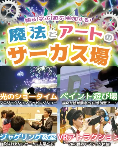 魔法サーカス