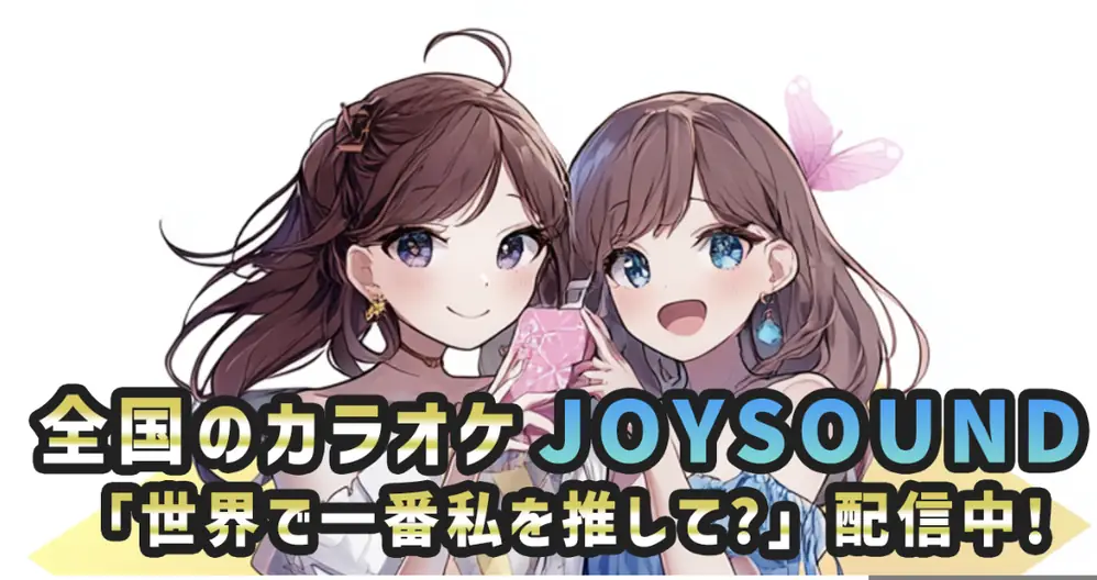 全国のカラオケJOYSOUNDで「世界で一番私を推して？」配信中