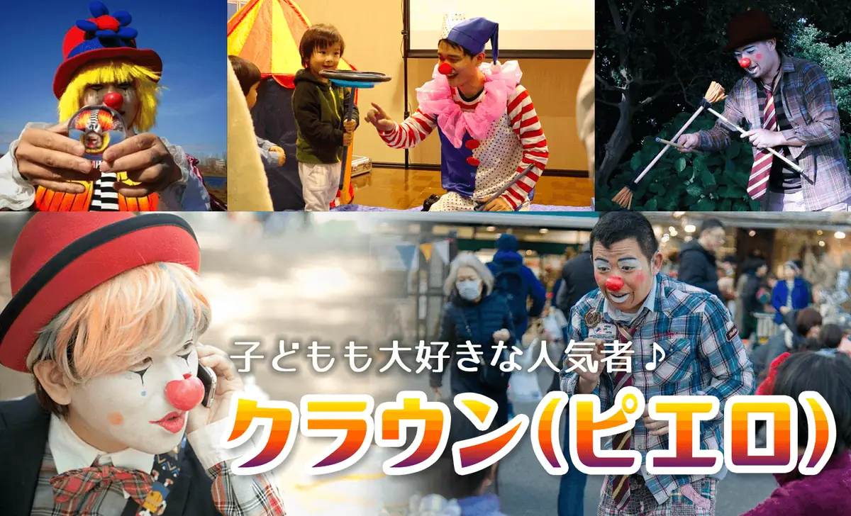 ピエロ・クラウン