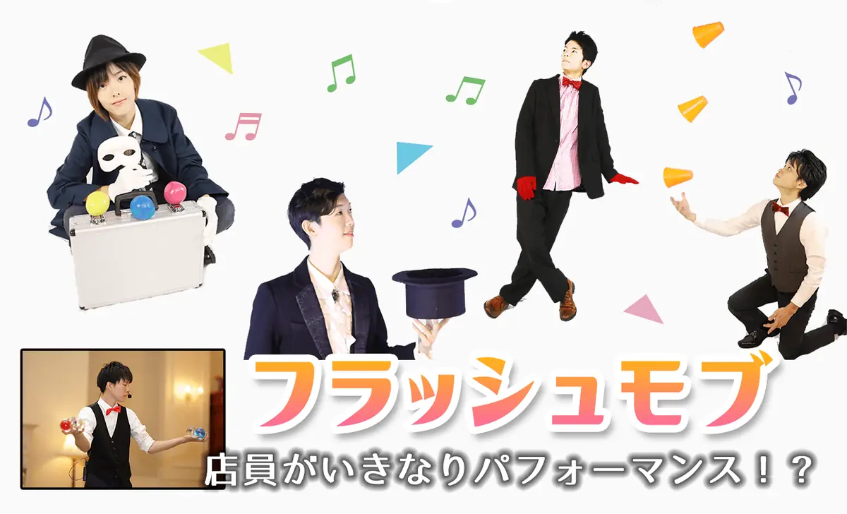 フラッシュモブ