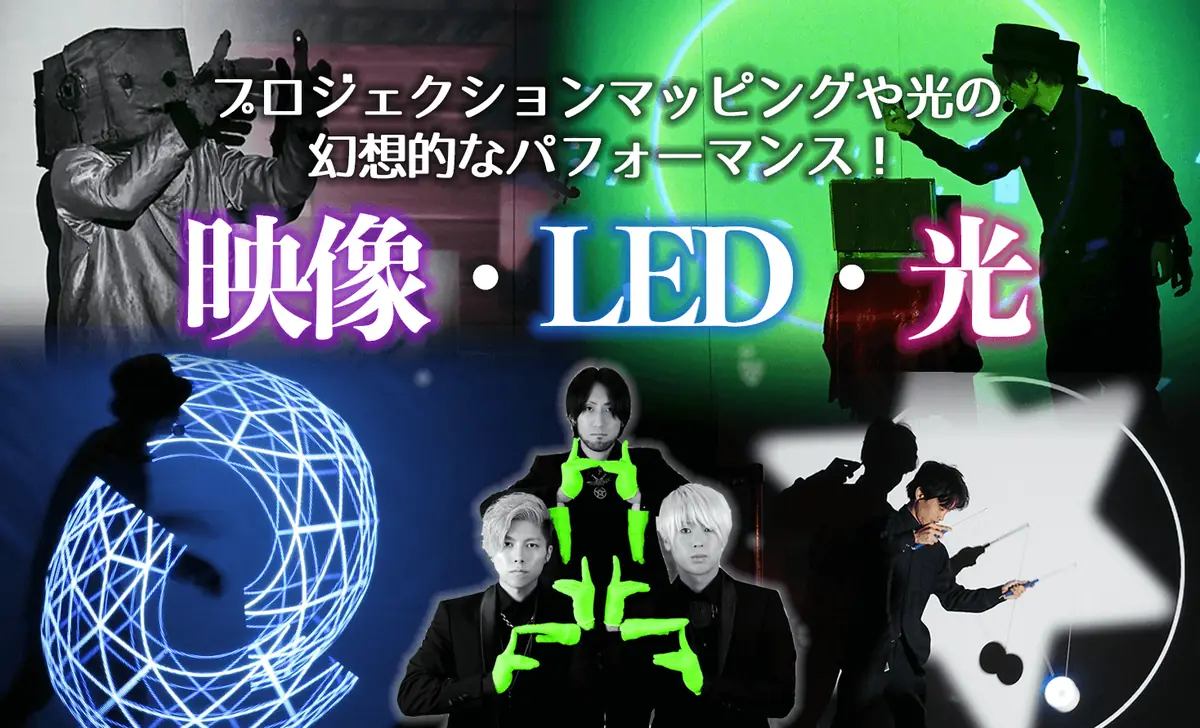 映像・LED・光ショー