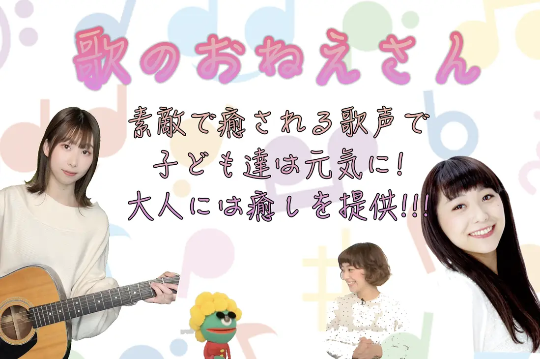 歌のおねえさん