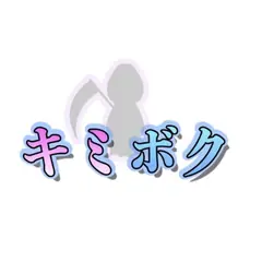 キミボク(募集中)