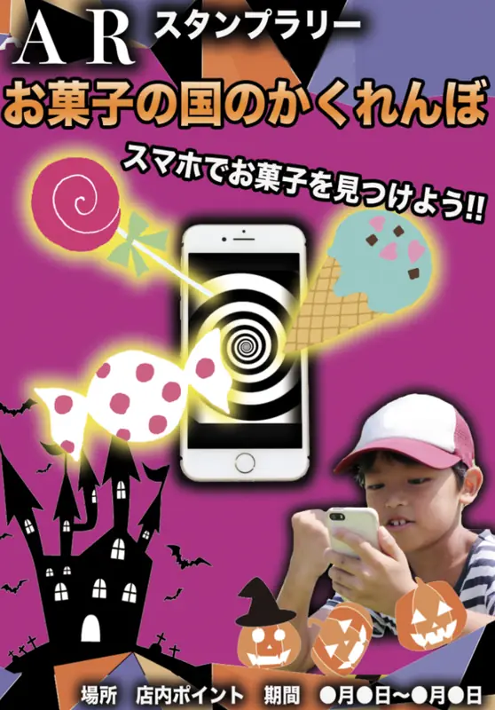 ARスタンプラリーの画面