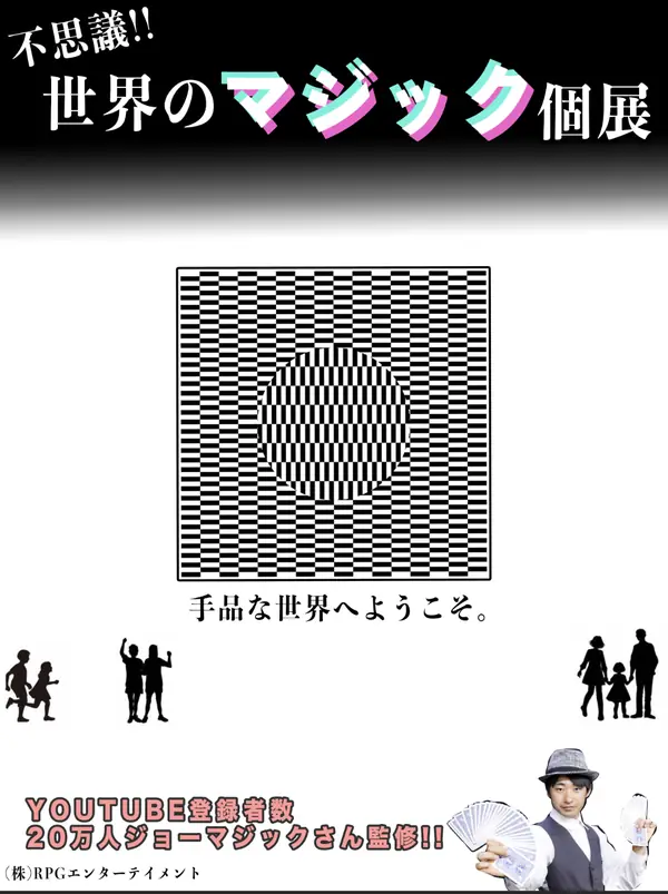 世界のマジック個展