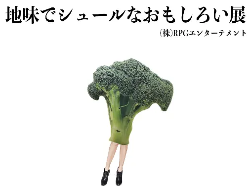 地味でシュールなおもしろい展