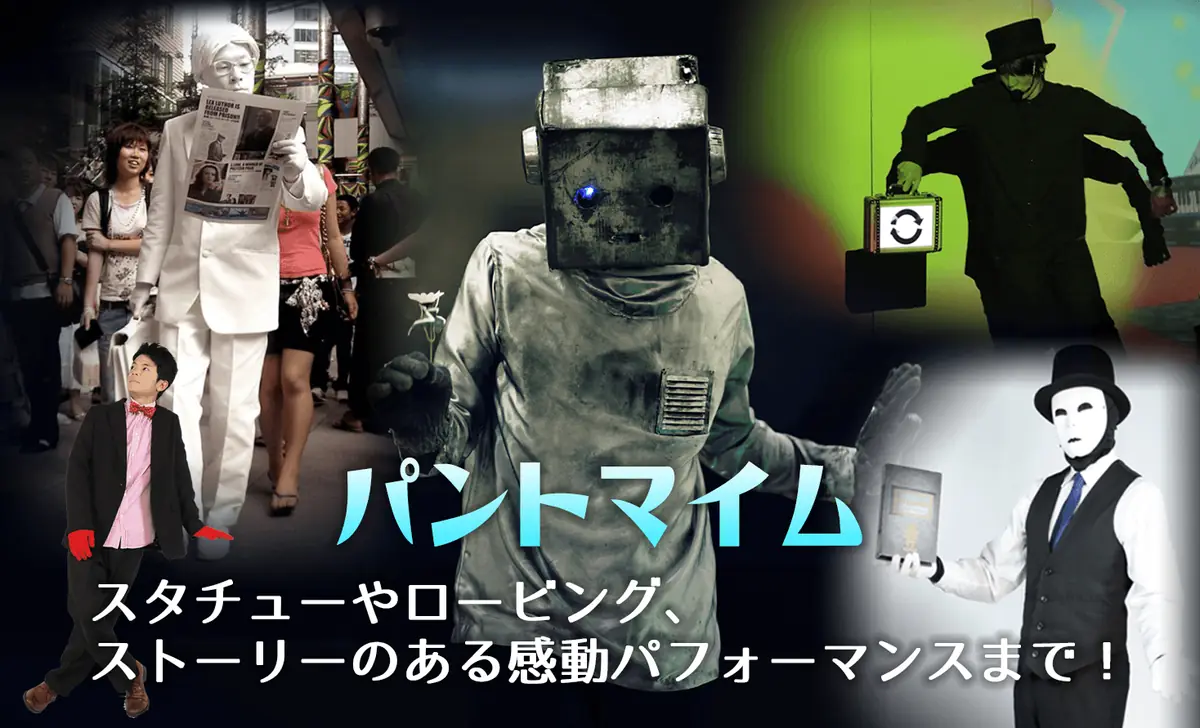 パントマイム