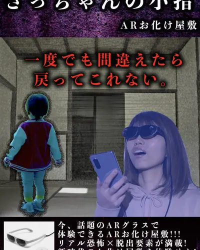 ARグラスお化け屋敷「さっちゃんの小指」