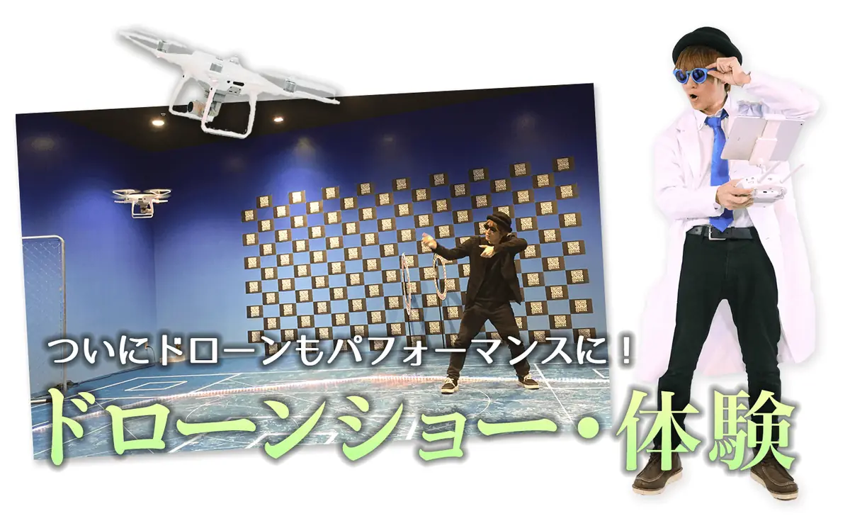 ドローンショー・体験