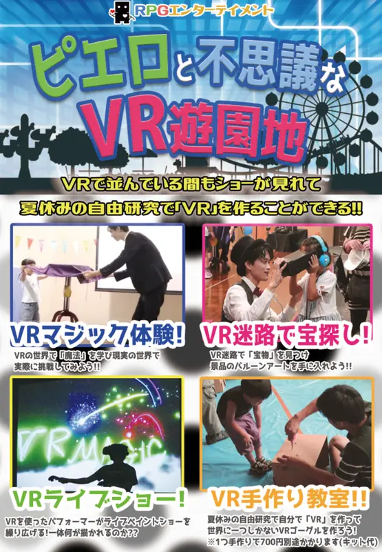 ピエロと不思議なVR遊園地