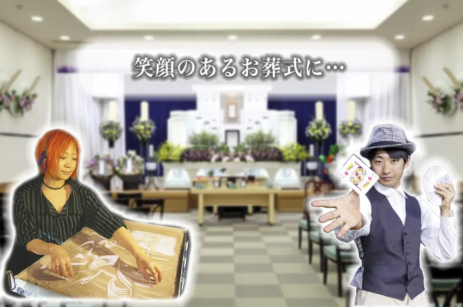 お葬式エンターテイメント