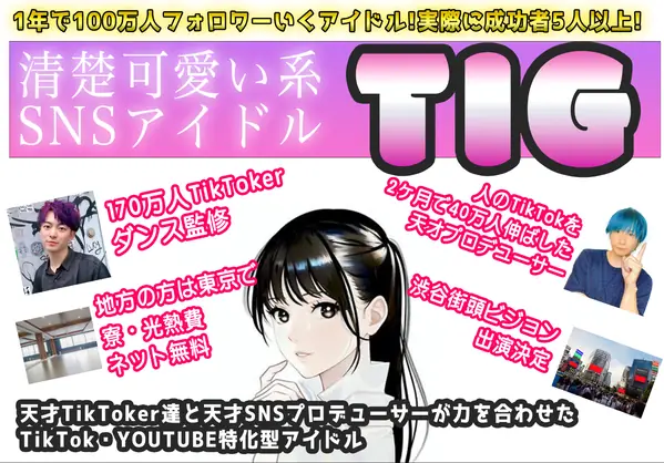 清楚可愛い系 SNSアイドル「TIG」