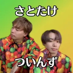 さとたけついんず