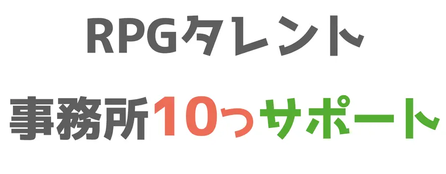 1. タレント全面サポート・SNSサポート:全国のイベント出演、グッズやCD・本の出版、単独ライブ、番組やラジオ出演など