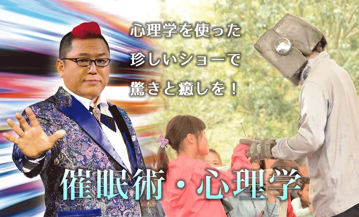催眠術