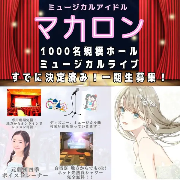 ミュージカルアイドル「マカロン」一期生募集