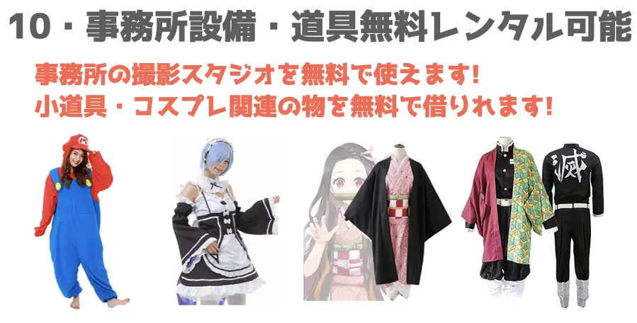 10. 事務所設備・道具無料レンタル可能