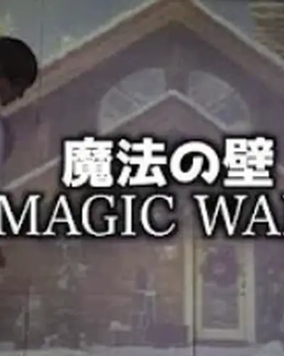 魔法の壁